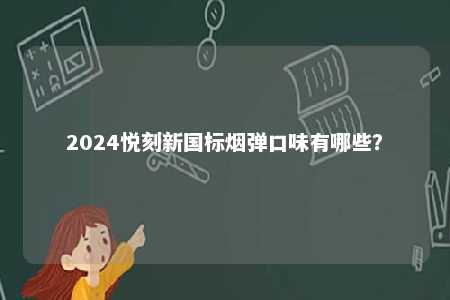 2024悦刻新国标烟弹口味有哪些？ 